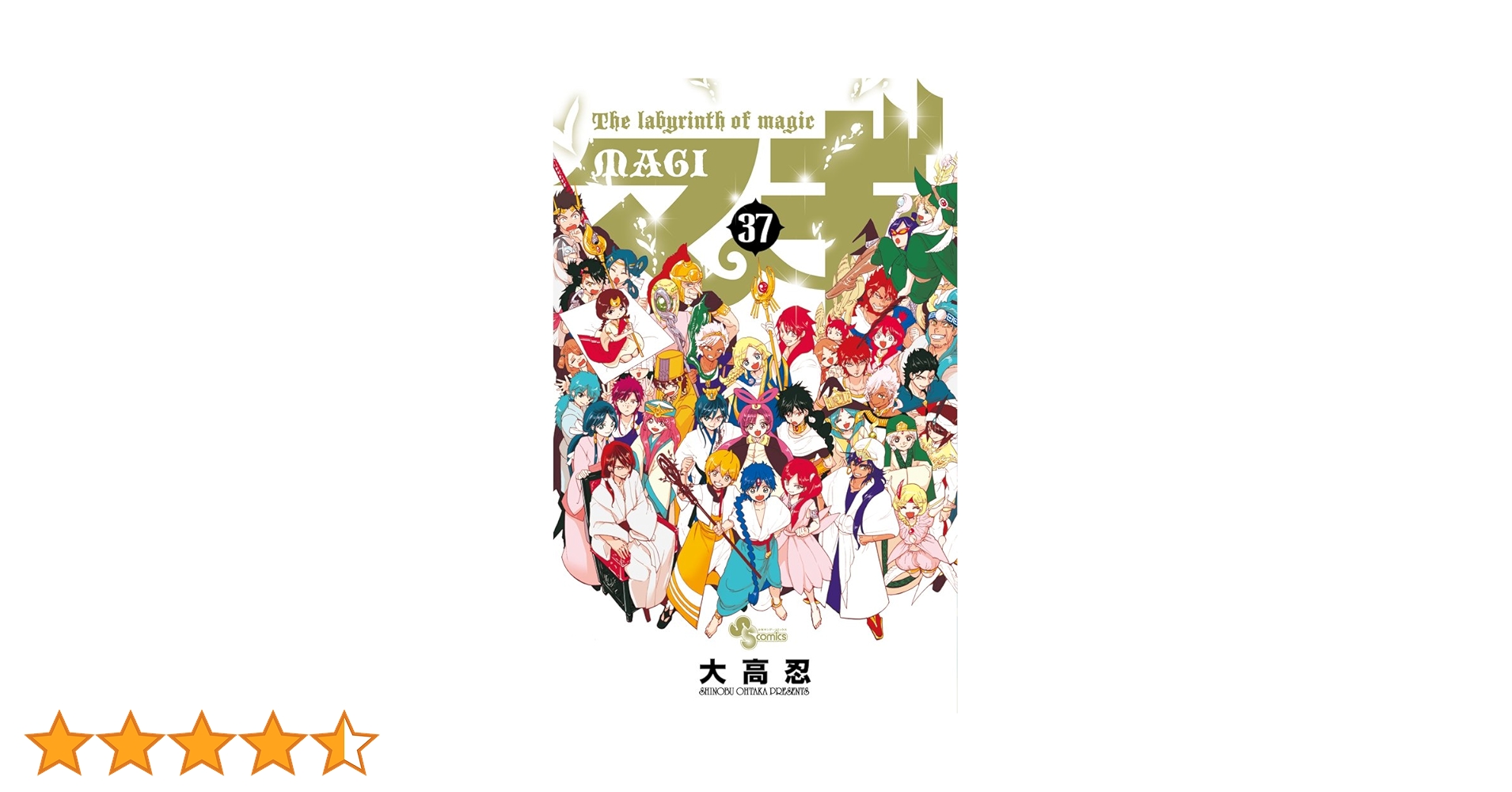 マギ 全巻セット 大高忍 小学館1巻〜37巻 マギ 1-37巻 大高忍 中古コミック マンガ 漫画 全巻セット